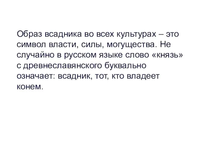 Образ всадника во всех культурах – это символ власти, силы,