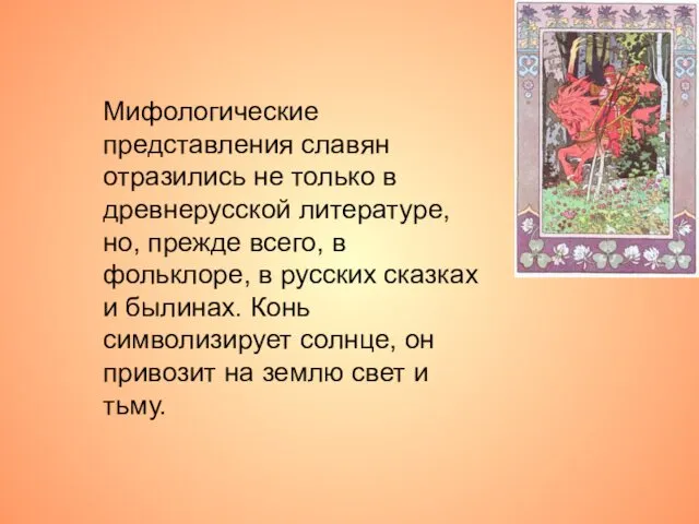 Мифологические представления славян отразились не только в древнерусской литературе, но,