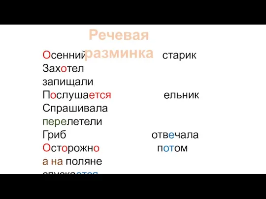 Осенний старик Захотел запищали Послушается ельник Спрашивала перелетели Гриб отвечала