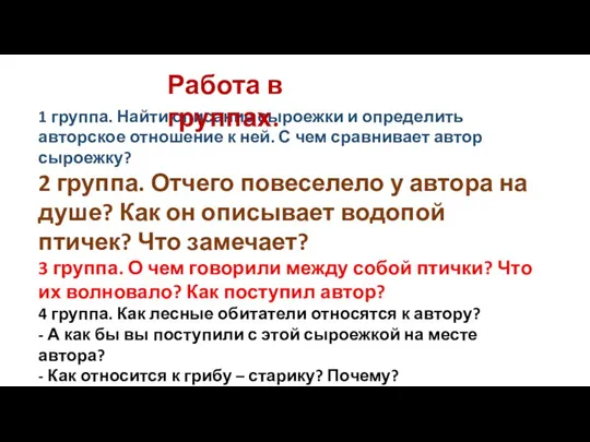 1 группа. Найти описание сыроежки и определить авторское отношение к