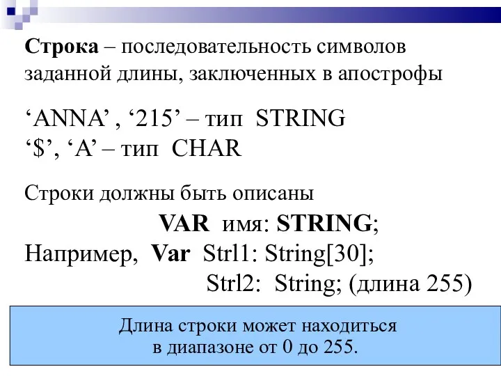 Строка – последовательность символов заданной длины, заключенных в апострофы ‘ANNA’
