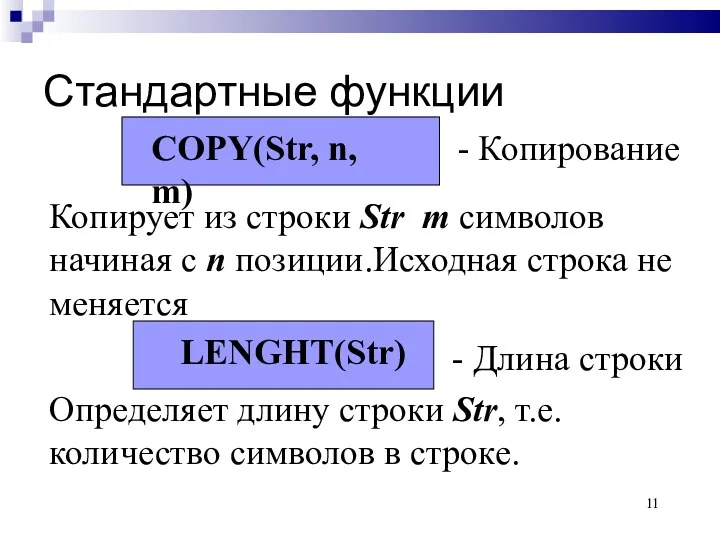 Стандартные функции COPY(Str, n, m)‏ Копирует из строки Str m