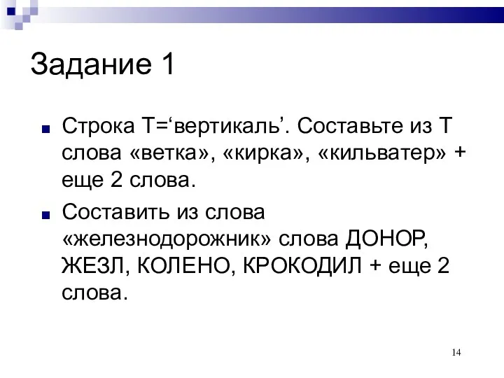 Задание 1 Строка Т=‘вертикаль’. Составьте из Т слова «ветка», «кирка»,