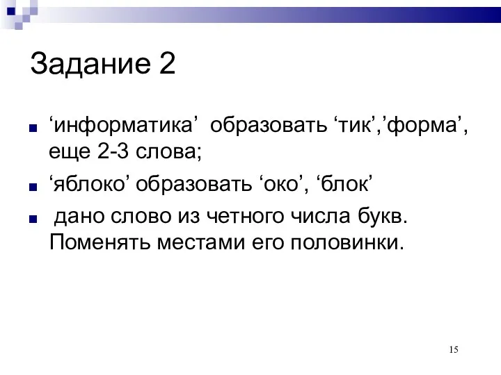 Задание 2 ‘информатика’ образовать ‘тик’,’форма’, еще 2-3 слова; ‘яблоко’ образовать