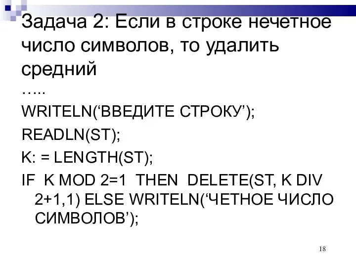 Задача 2: Если в строке нечетное число символов, то удалить