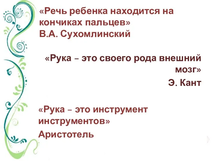 «Речь ребенка находится на кончиках пальцев» В.А. Сухомлинский «Рука –