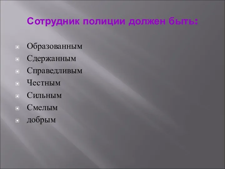 Сотрудник полиции должен быть: Образованным Сдержанным Справедливым Честным Сильным Смелым добрым