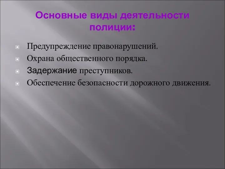 Основные виды деятельности полиции: Предупреждение правонарушений. Охрана общественного порядка. Задержание преступников. Обеспечение безопасности дорожного движения.