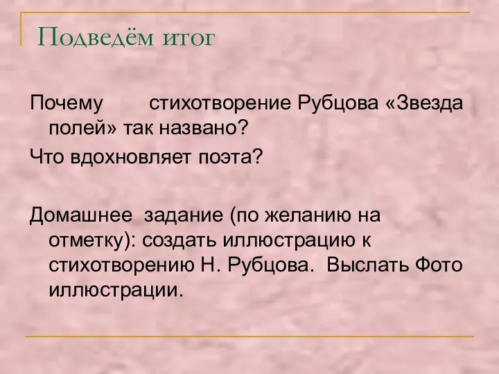 Подведём итог Почему стихотворение Рубцова «Звезда полей» так названо? Что