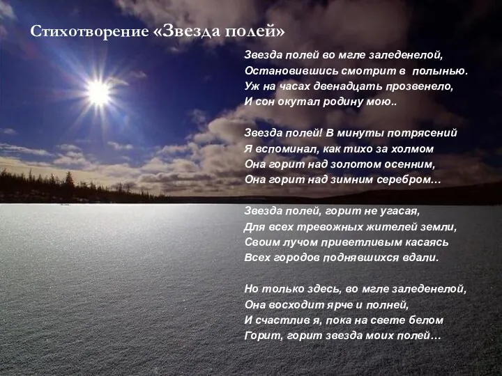 Стихотворение «Звезда полей» Звезда полей во мгле заледенелой, Остановившись смотрит