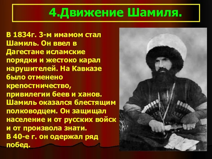 4.Движение Шамиля. В 1834г. 3-м имамом стал Шамиль. Он ввел