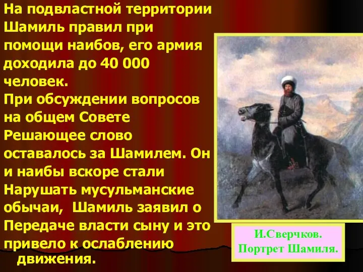 На подвластной территории Шамиль правил при помощи наибов, его армия