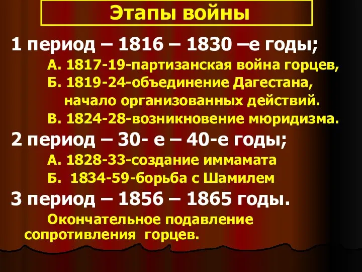 Этапы войны 1 период – 1816 – 1830 –е годы;