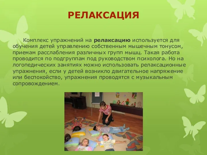 Релаксация Комплекс упражнений на релаксацию используется для обучения детей управлению