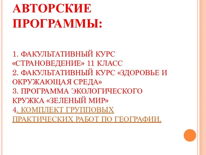 АВТОРСКИЕ ПРОГРАММЫ: 1. ФАКУЛЬТАТИВНЫЙ КУРС «СТРАНОВЕДЕНИЕ» 11 КЛАСС 2. ФАКУЛЬТАТИВНЫЙ КУРС «ЗДОРОВЬЕ И