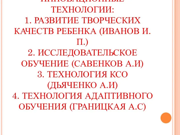 ИННОВАЦИОННЫЕ ТЕХНОЛОГИИ: 1. РАЗВИТИЕ ТВОРЧЕСКИХ КАЧЕСТВ РЕБЕНКА (ИВАНОВ И.П.) 2.