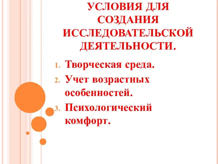 УСЛОВИЯ ДЛЯ СОЗДАНИЯ ИССЛЕДОВАТЕЛЬСКОЙ ДЕЯТЕЛЬНОСТИ. Творческая среда. Учет возрастных особенностей. Психологический комфорт.