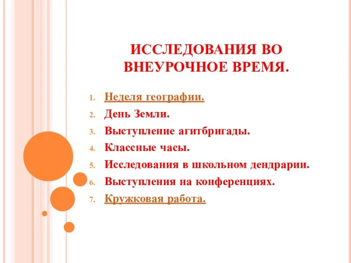 ИССЛЕДОВАНИЯ ВО ВНЕУРОЧНОЕ ВРЕМЯ. Неделя географии. День Земли. Выступление агитбригады.