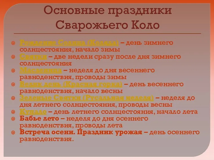 Основные праздники Сварожьего Коло Рождение Солнца (Коляда) – день зимнего