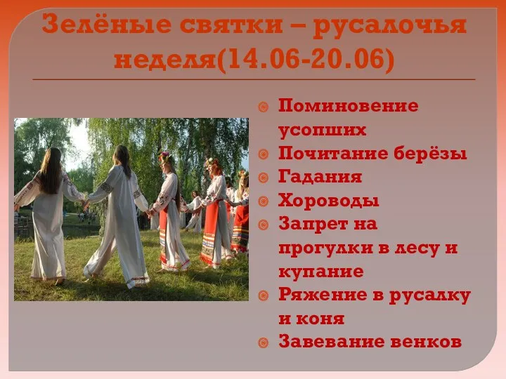 Зелёные святки – русалочья неделя(14.06-20.06) Поминовение усопших Почитание берёзы Гадания