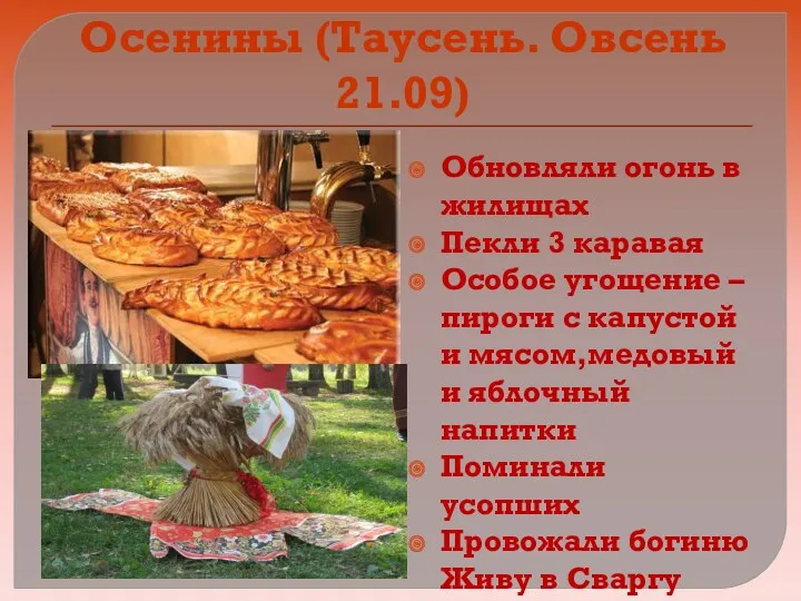 Осенины (Таусень. Овсень 21.09) Обновляли огонь в жилищах Пекли 3