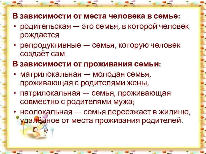 В зависимости от места человека в семье: родительская — это