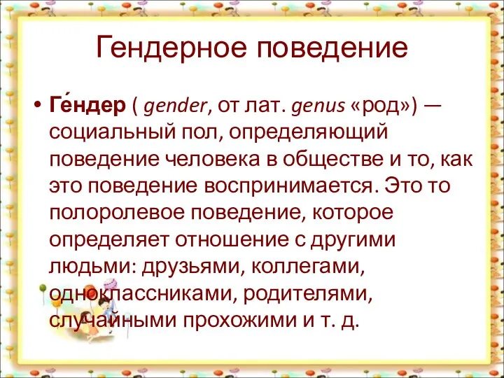 Гендерное поведение Ге́ндер ( gender, от лат. genus «род») —