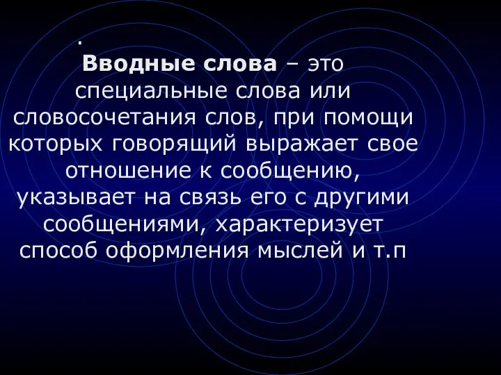 Вводные слова – это специальные слова или словосочетания слов, при