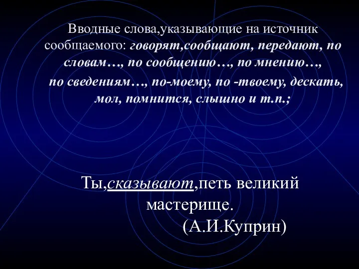 Вводные слова,указывающие на источник сообщаемого: говорят,сообщают, передают, по словам…, по