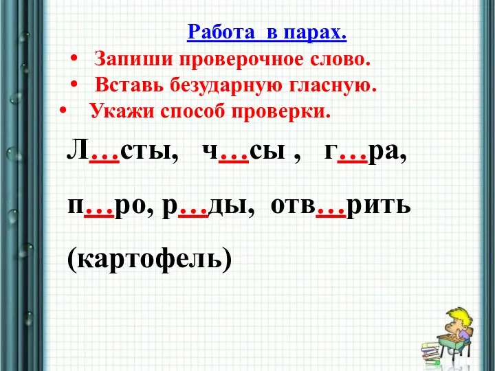 Работа в парах. Запиши проверочное слово. Вставь безударную гласную. Укажи