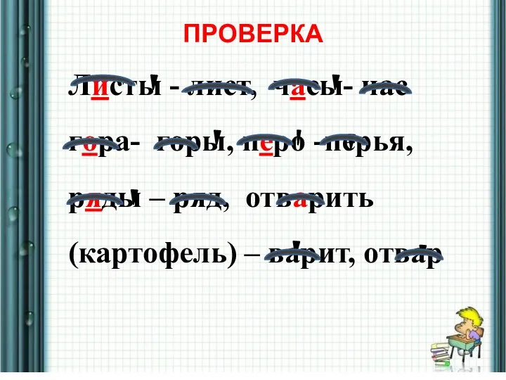 ПРОВЕРКА Листы - лист, часы- час гора- горы, перо -перья,