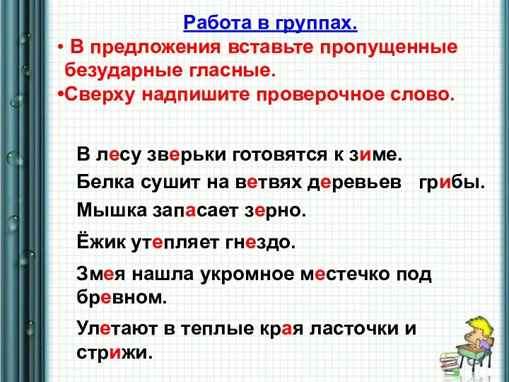 Работа в группах. В предложения вставьте пропущенные безударные гласные. Сверху