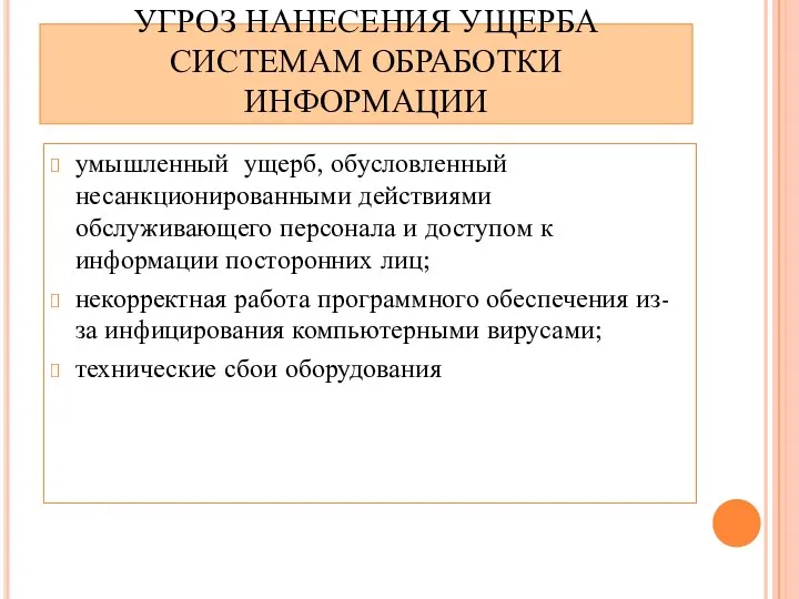 УГРОЗ НАНЕСЕНИЯ УЩЕРБА СИСТЕМАМ ОБРАБОТКИ ИНФОРМАЦИИ умышленный ущерб, обусловленный несанкционированными