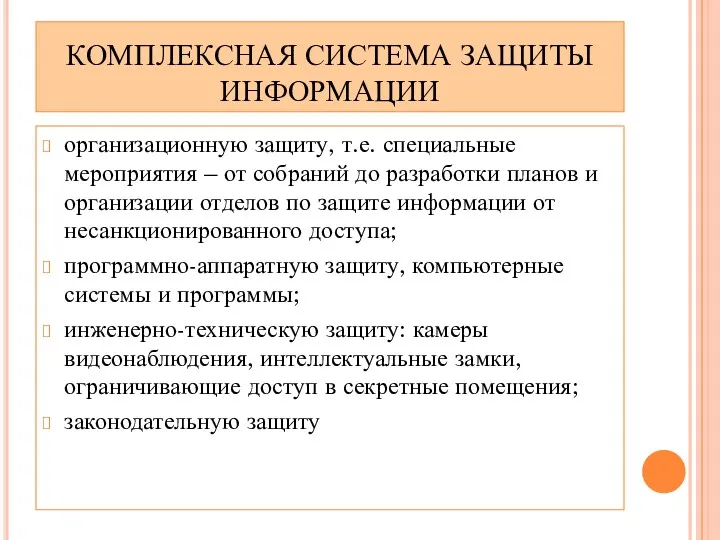 КОМПЛЕКСНАЯ СИСТЕМА ЗАЩИТЫ ИНФОРМАЦИИ организационную защиту, т.е. специальные мероприятия –