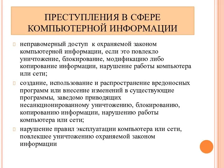 ПРЕСТУПЛЕНИЯ В СФЕРЕ КОМПЬЮТЕРНОЙ ИНФОРМАЦИИ неправомерный доступ к охраняемой законом