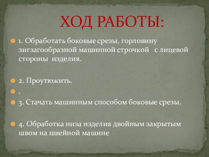 ХОД РАБОТЫ: 1. Обработать боковые срезы, горловину зигзагообразной машинной строчкой