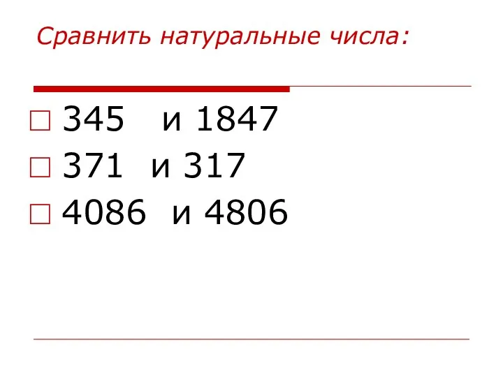 Сравнить натуральные числа: 345 и 1847 371 и 317 4086 и 4806