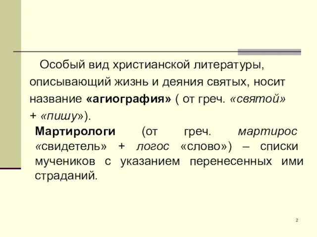 Особый вид христианской литературы, описывающий жизнь и деяния святых, носит