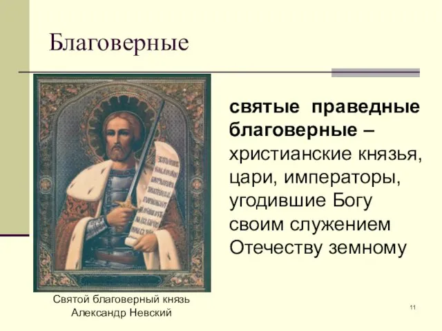 Благоверные Святой благоверный князь Александр Невский святые праведные благоверные –