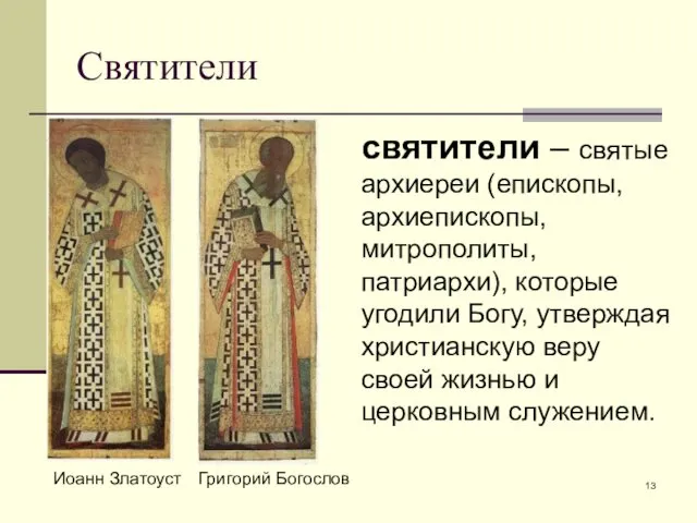 Святители Иоанн Златоуст Григорий Богослов святители – святые архиереи (епископы,