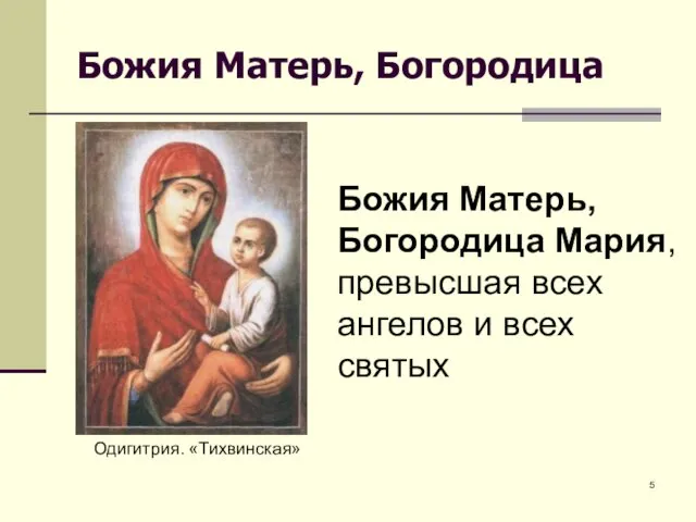 Божия Матерь, Богородица Одигитрия. «Тихвинская» Божия Матерь, Богородица Мария, превысшая всех ангелов и всех святых