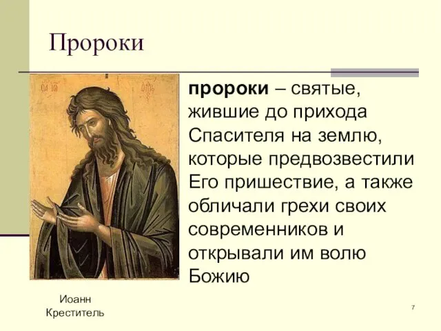 Пророки Иоанн Креститель пророки – святые, жившие до прихода Спасителя