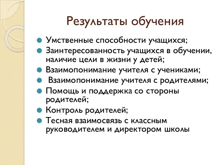 Результаты обучения Умственные способности учащихся; Заинтересованность учащихся в обучении, наличие цели в жизни