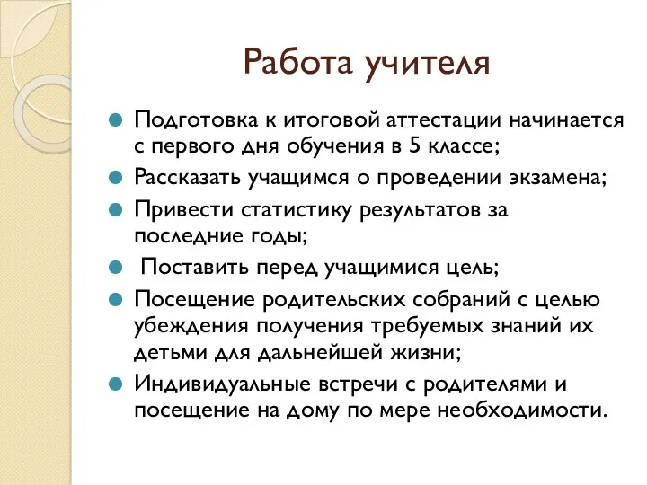 Работа учителя Подготовка к итоговой аттестации начинается с первого дня обучения в 5