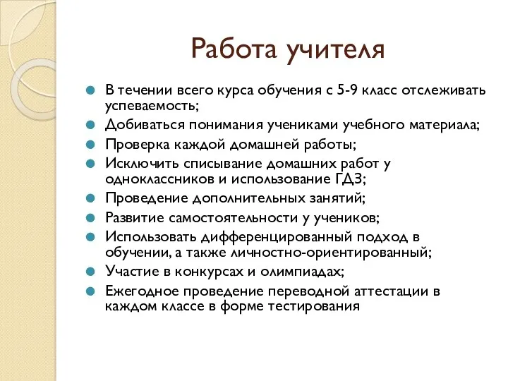 Работа учителя В течении всего курса обучения с 5-9 класс отслеживать успеваемость; Добиваться