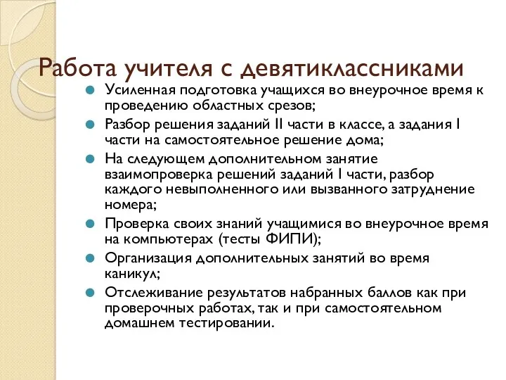 Работа учителя с девятиклассниками Усиленная подготовка учащихся во внеурочное время к проведению областных