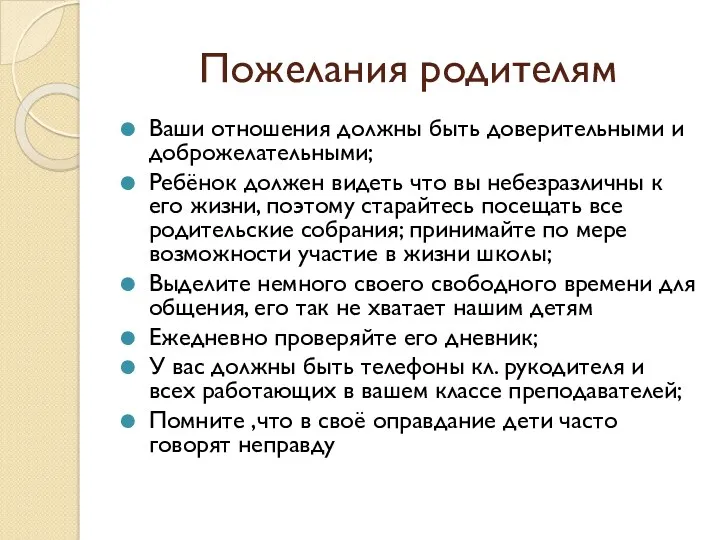 Пожелания родителям Ваши отношения должны быть доверительными и доброжелательными; Ребёнок должен видеть что