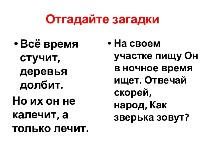 Отгадайте загадки Всё время стучит, деревья долбит. Но их он