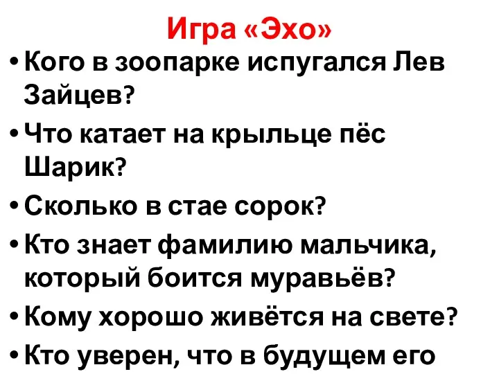 Игра «Эхо» Кого в зоопарке испугался Лев Зайцев? Что катает на крыльце пёс