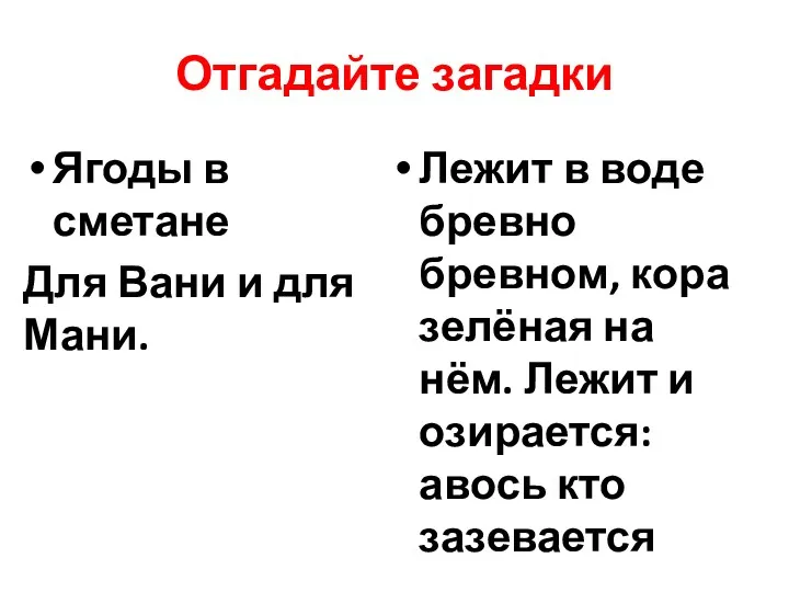 Отгадайте загадки Ягоды в сметане Для Вани и для Мани. Лежит в воде